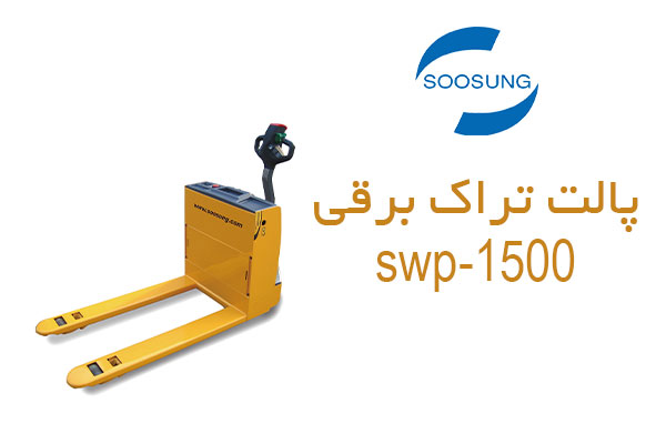 راهنمای خرید پالت تراک برقی؛ انتخاب و مقایسه مدلها 1 پالت-تراک-برقی-swp-1500