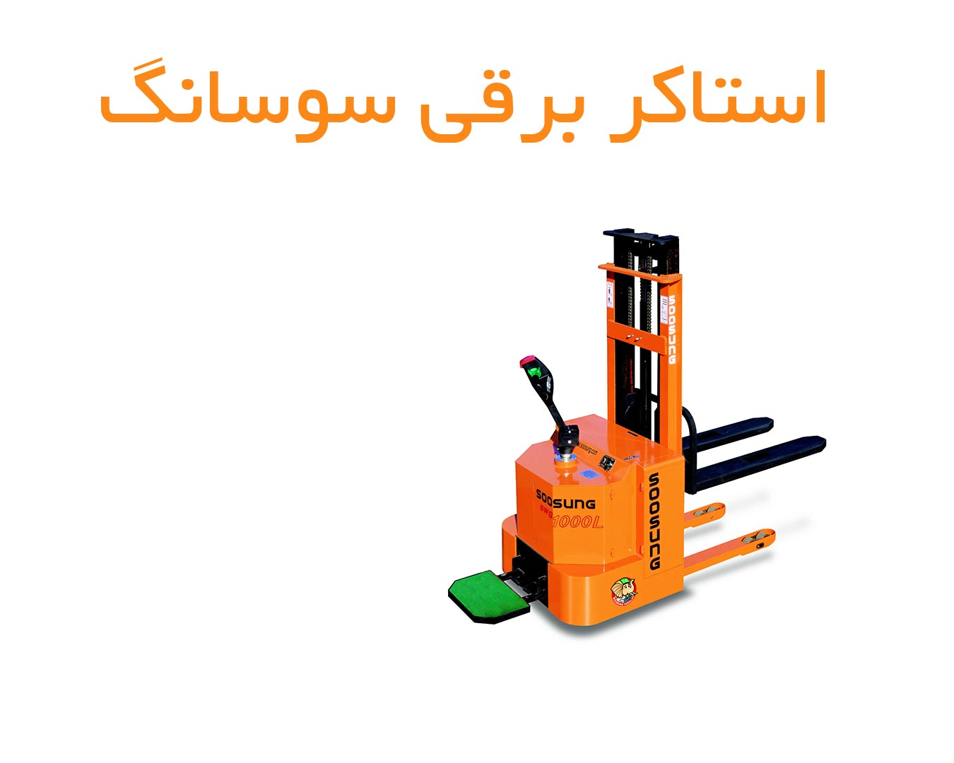 فروش-استاکر-برقی