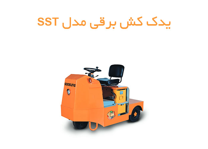بررسی-و-خرید-یدک-کش-برقی-سوسانگ-مدل-SST