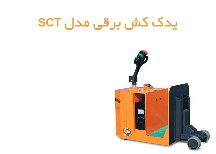 خرید-یدک-کش-برقی-2-تن-سوسانگ-مدل-SCT