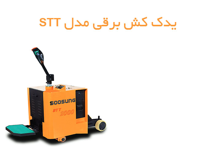 خرید-یدک-کش-برقی-2-تن-مدل-STT