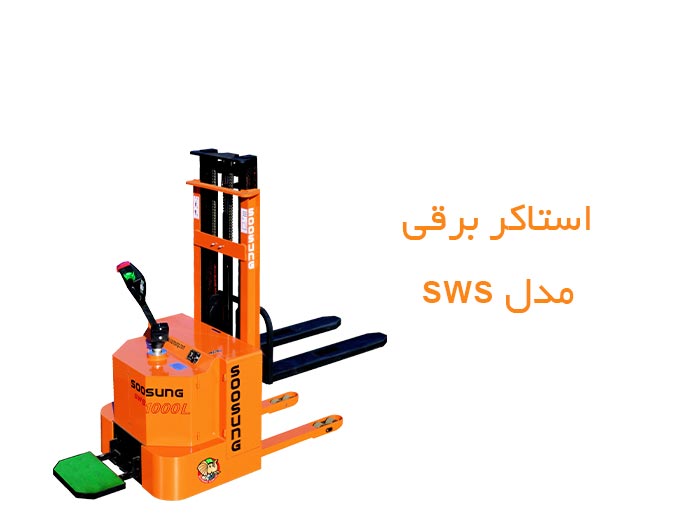 بررسی-و-خرید-و-قیمت-استاکر-برقی