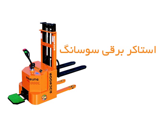 خرید-استاکر-برقی