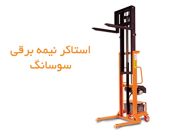 خرید-استاکر-نیمه-برقی
