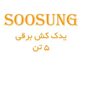 یدک کش برقی 5 تن