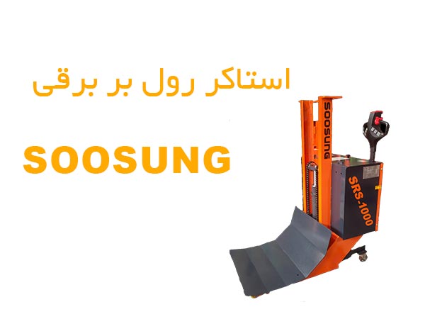 استاکر-رول-بر-برقی