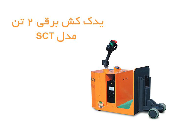 یدک-کش-برقی-2-تنی--سوسانگ